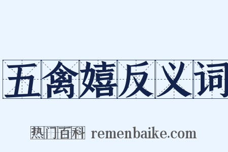 五禽嬉反义词是什么意思的图片